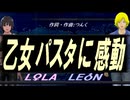 【LEON＆LOLA】乙女パスタに感動【カバー曲】