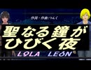 【LEON＆LOLA】聖なる鐘がひびく夜【カバー曲】