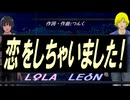 【LEON＆LOLA】恋をしちゃいました！【カバー曲】