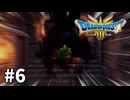 【ゆっくり実況】ドラゴンクエストⅢ そして伝説へ… #6【ドラクエ3 HD-2D】