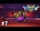【ゆっくり実況】ドラゴンクエストⅢ そして伝説へ… #7【ドラクエ3 HD-2D】