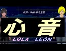 【LEON＆LOLA】心音【カバー曲】