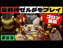 【新作】ゼルダの伝説 知恵のかりもの #２３【広島弁】