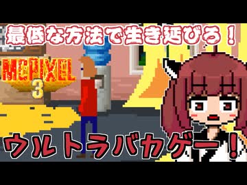 【McPixel3】バカゲー探訪記 #37「こいつなんでもありかよ」【VOICEROID実況】