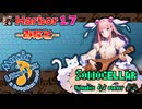 ♪ Harbor 1.7 ―みなと―