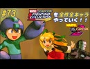 【MARVEL  VS. CAPCOM2 ロックマン＆ロール＆ウォーマシン 編】ＭｖＣファイティングコレクションを全作全キャラやっていく！！【独言実況】#73