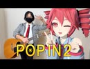 重音テトが歌って踊る弾き語り｢POP IN 2｣