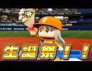 #44 誕生日に大暴れ！！バースデー完全試合達成なるか！？【パワプロ2024 最強二刀流マイライフ ゆっくり実況 】