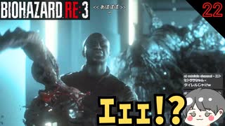 【バイオ3】タイレルぅぅぅうう!?!? #22【BIOHAZARD RE3(バイオハザードRE3)-のりたまゲーム実況】
