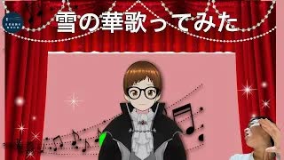中島美嘉「雪の華」歌ってみた(2回目)