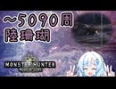 【MHW】陸珊瑚デメキン周回4100～5090周【VOICEVOX】