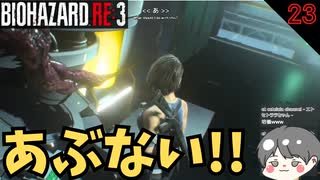 【バイオ3】あぶない!忍び寄る触手 #23【BIOHAZARD RE3(バイオハザードRE3)-のりたまゲーム実況】