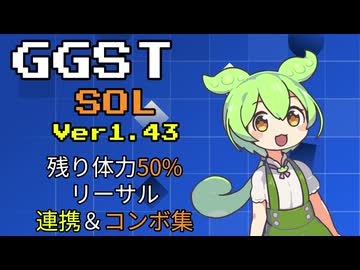 【GGST】残り体力50%を刈り取るずんだもん【VOICEVOX】
