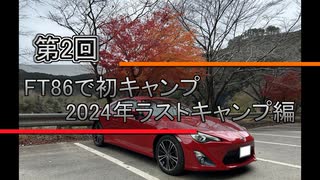 第2回　FT86初＆2024年ラストキャンプ編
