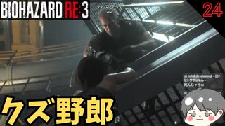 【バイオ3】マジでクズ野郎 #24【BIOHAZARD RE3(バイオハザードRE3)-のりたまゲーム実況】