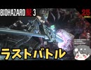 【バイオ3】ラストバトル~エンディング #25(END) 【BIOHAZARD RE3(バイオハザードRE3)-のりたまゲーム実況】