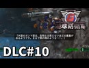 【ゆっくり実況】超スーパー元民間人 DLC その10【地球防衛軍6 Lost Days】