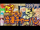 ロピアの冷凍チャーハン-ニチレイフーズどデカ盛り炒飯[世界のグルメを食べ尽くせ！]