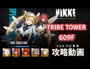 【NIKKE】TRIBE TOWER 609F ~オルガン祭り~【高難易度】