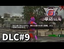 【ゆっくり実況】超スーパー元民間人 DLC その9【地球防衛軍6 Lost Days】