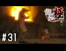 爆発的大ピンチ！！【龍が如く極実況part31】