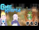 【ふじろぎ】Core Keeper #６2