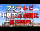中居正広問題でフジテレビに外圧をかけるRSM社【実際の書簡】