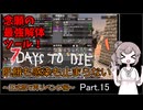 【7 days to die】飢餓も感染も止まらない ～正式版で再リベンジ編～ Part.15【伝説の衝撃ドライバーと21日目BMH】