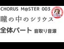 合唱譜 瞳の中のシリウス 全体パート音源：CHORUS M@STER 003