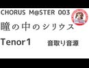合唱譜 瞳の中のシリウス Tenor1音源：CHORUS M@STER 003