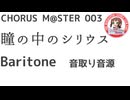合唱譜 瞳の中のシリウス Baritone音源：CHORUS M@STER 003