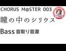 合唱譜 瞳の中のシリウス Bass音源：CHORUS M@STER 003