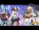 【TEVI】ウサギぺろぺろクラブ会員の二人で実況プレイ #29