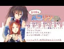 【欲音ルコ】#2月22日はルコリツの日【波音リツ】