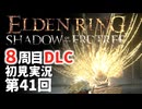 【8周目DLC初見】エルデンリングDLC 第41回【手汗かき人が逝く】