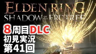 【8周目DLC初見】エルデンリングDLC 第41回【手汗かき人が逝く】