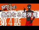 【デッドラインヒーローズRPG】傲慢なる爆弾魔 第4話【ゆっくりTRPG】