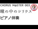 合唱譜 瞳の中のシリウス ピアノ伴奏音源：CHORUS M@STER 003
