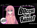 ぼっち・ざ・らじお！　第69回　2025年01月15日放送