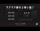 【サクサク読める怖い話7】祖母の村に伝わる都市伝説【なき子】