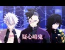 【鬼滅のMMD】疑心暗鬼【不死川実弥・不死川玄弥・冨岡義勇】
