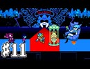 【実況】DELTARUNE チャプター2 初見プレイ #11