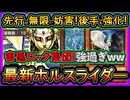 【ホルスライダー】害悪ロック無限妨害が強過ぎて15連勝！後手も勝てる最強のガチ構築！回し方解説【展開ルート】実況【#遊戯王マスターデュエル】【#yugioh】