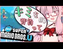 【NewスーパーマリオブラザーズU】キミを背負ってニューマリU part5【voiceroid実況プレイ】【琴葉茜実況プレイ】