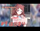 #9 はじまりのアイドル【学園アイドルマスター】