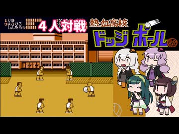 ４人で対決　熱血高校ドッジボール部【VOICEROID実況】