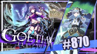 【#870】ゴエティアクロス◆悪魔少女×マルチプレイRPG【実況】