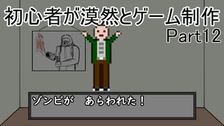 【ゆっくり】初心者が漠然とゲーム制作 Part12
