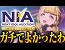 【実況】オタクが初見で「学園アイドルマスター」を反応する #51【学マス / NIA編 藤田ことね】