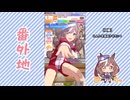 【実況】ウマ娘 プリティーダービー番外地897【燃えろッ!!U.A.F.爆熱編6】